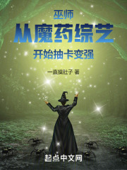 巫师：从魔药综艺开始抽卡变强