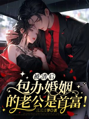 被渣后,包办婚约的老公是首富