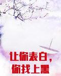 让你表白,你找上黑道千金?