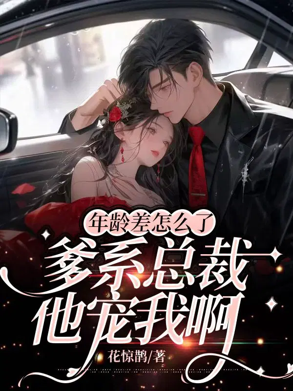 年龄差怎么了,爹系总裁他宠我啊