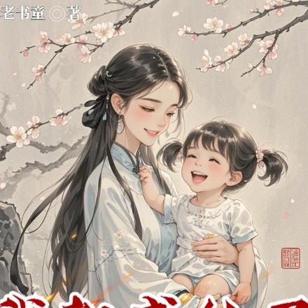 成仙归来,我居然有个女儿!