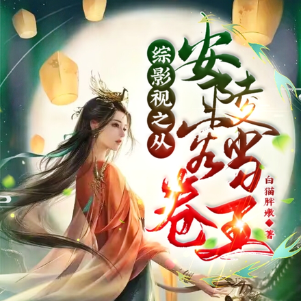 综影视:从安陵容开始杀疯了