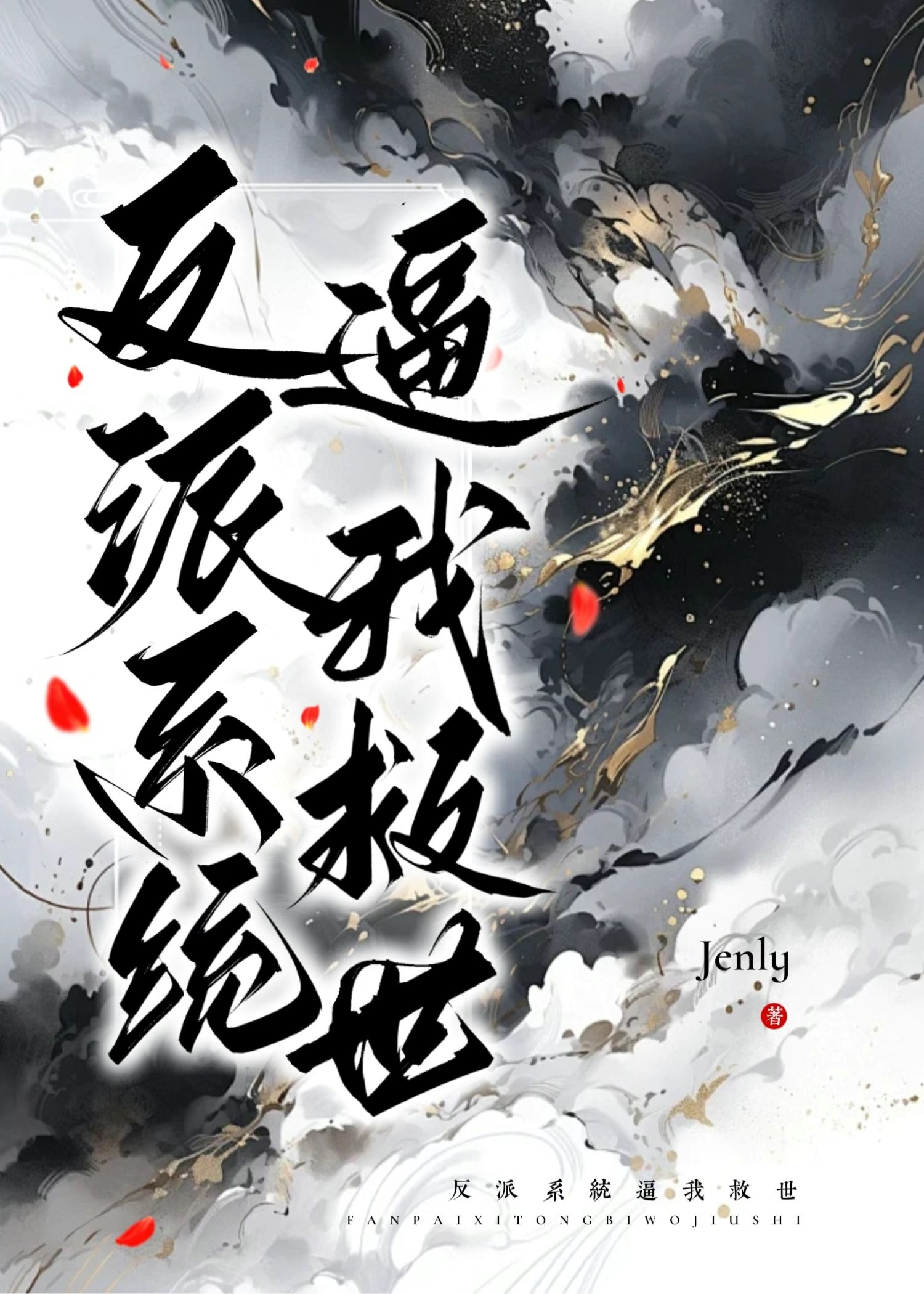 反派系统逼我救世