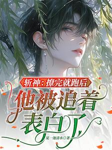 斩神：撩完就跑后他被追着表白了
