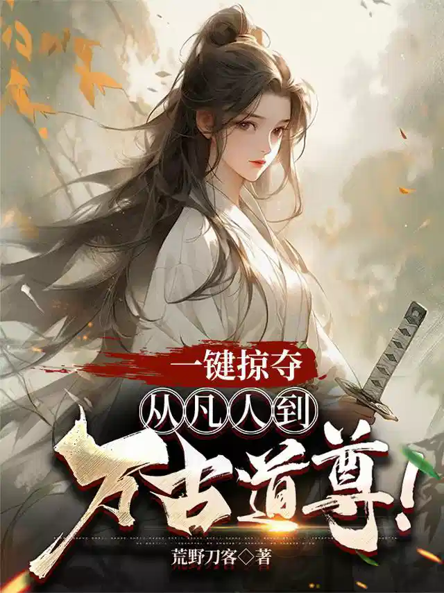 一键掠夺：从凡人到万古道尊！