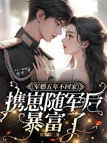 军婚五年不回家，携崽随军后暴富了