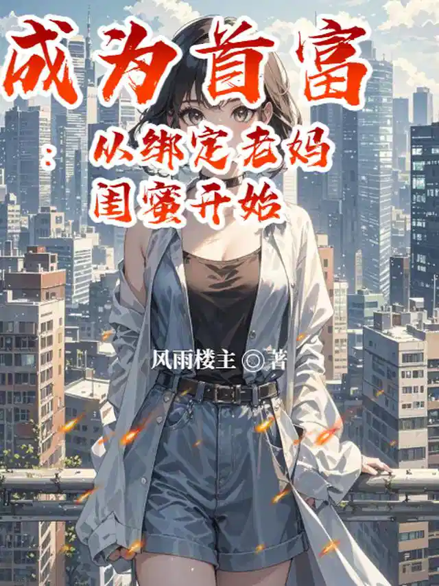 成为首富：从绑定老妈闺蜜开始