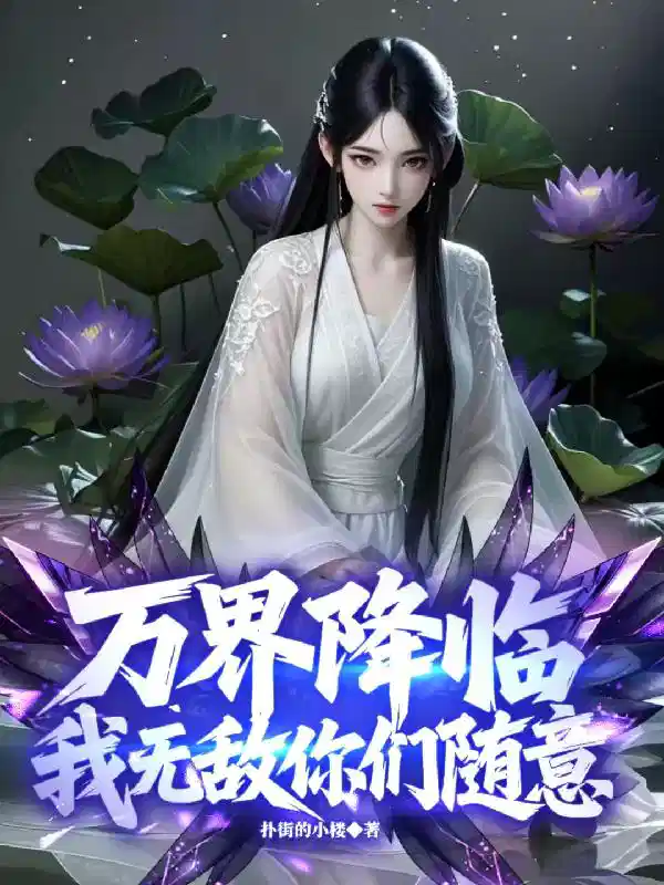 万界降临，我无敌你们随意