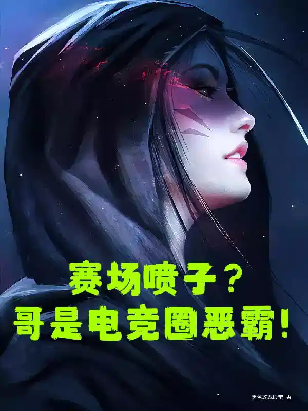 赛场喷子？哥是电竞圈恶霸！