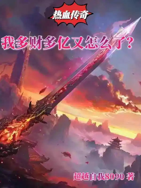 热血传奇，我多财多亿又怎么了？
