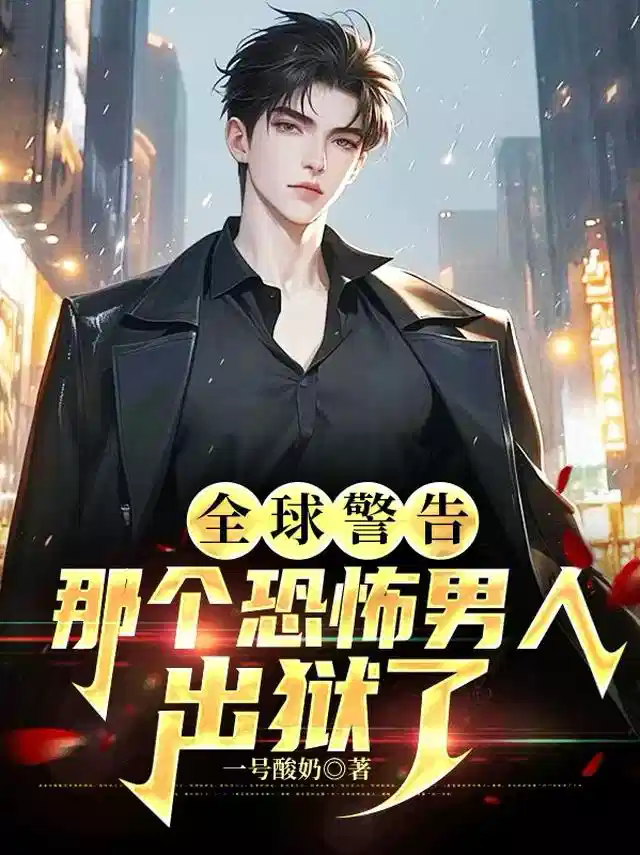 全球警告，那个恐怖男人出狱了