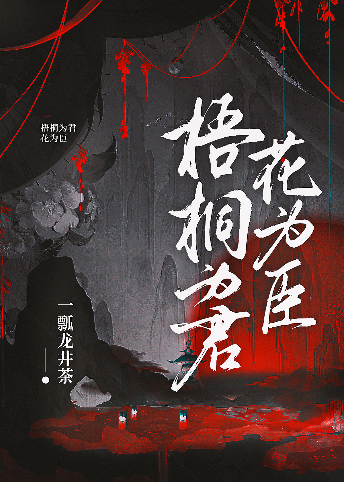 梧桐为君花为臣
