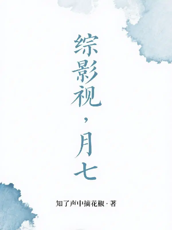 综影视，月七