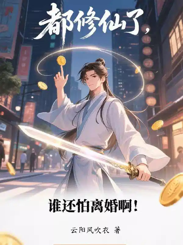 都修仙了，谁还怕离婚啊！