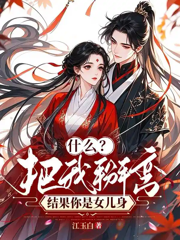 什么？把我掰弯，结果你是女儿身