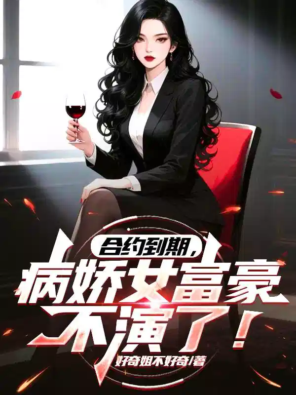 合约到期，病娇女富豪不演了！
