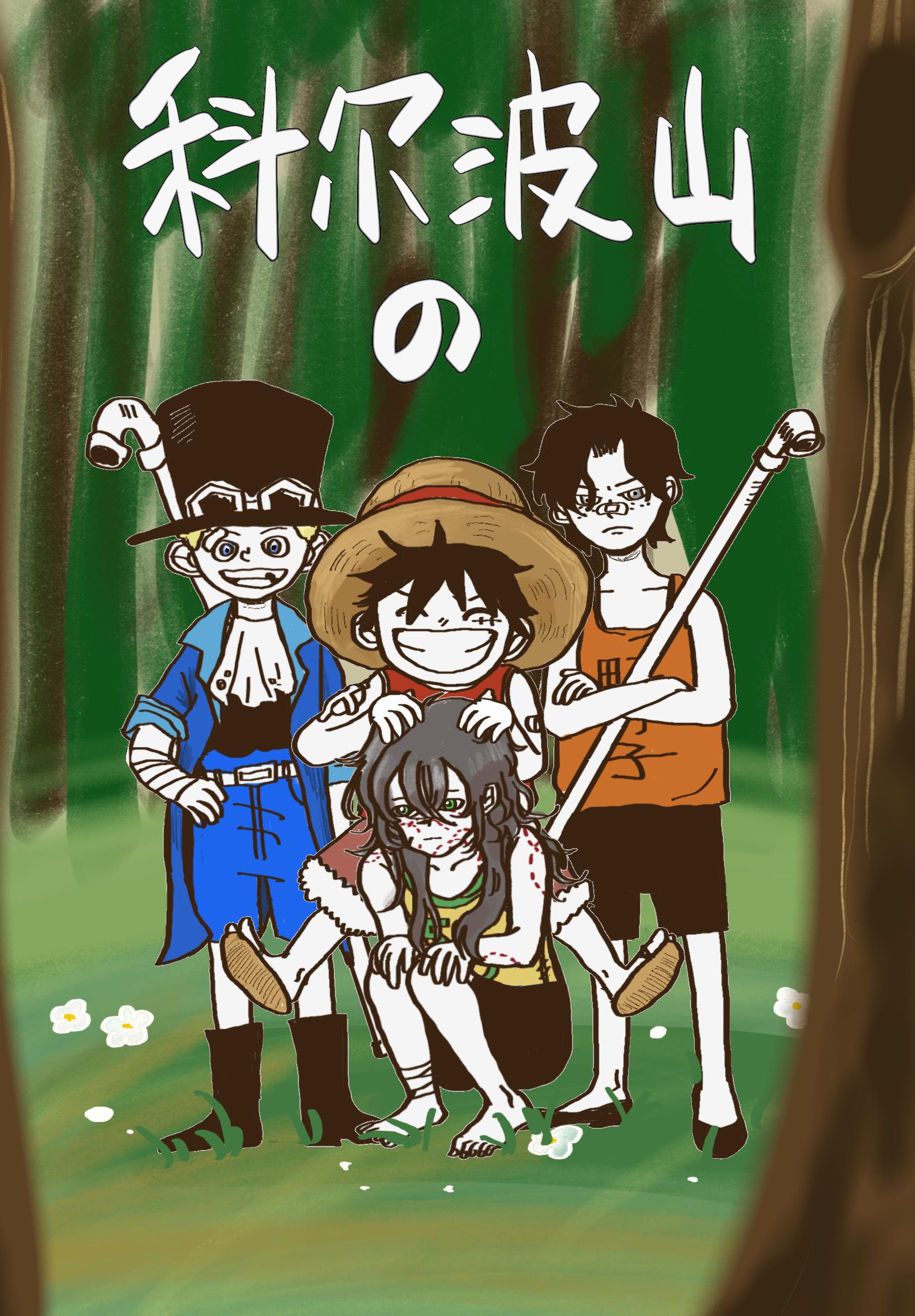 科尔波山の野子