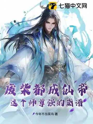 废柴都成仙帝？这个师尊强的离谱