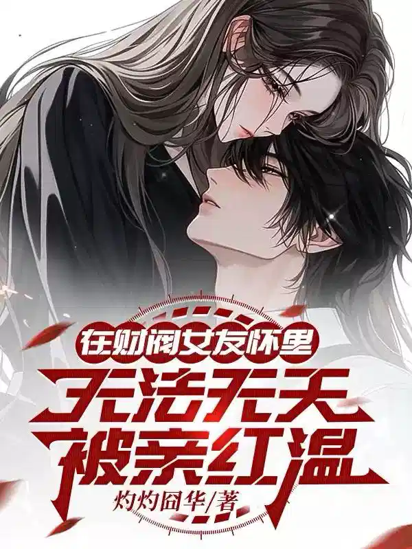 在财阀女友怀里无法无天被亲红温