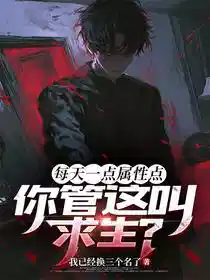 每天一点属性点,你管这叫求生?