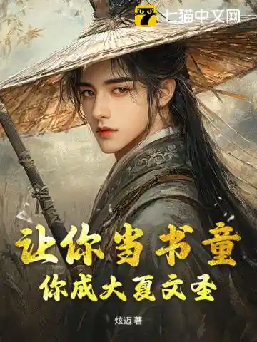 让你当书童，你成大夏文圣