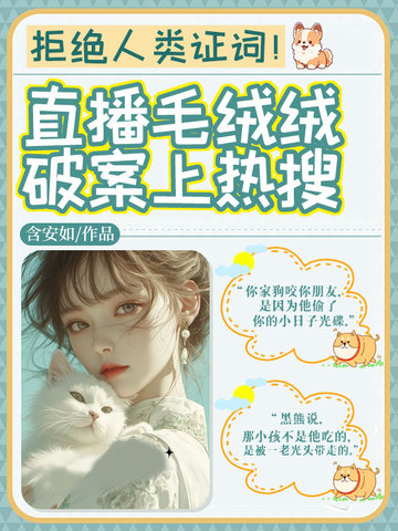 拒绝人类证词!直播毛绒绒破案上热搜