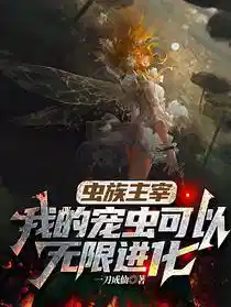 虫族主宰,我的宠虫可以无限进化