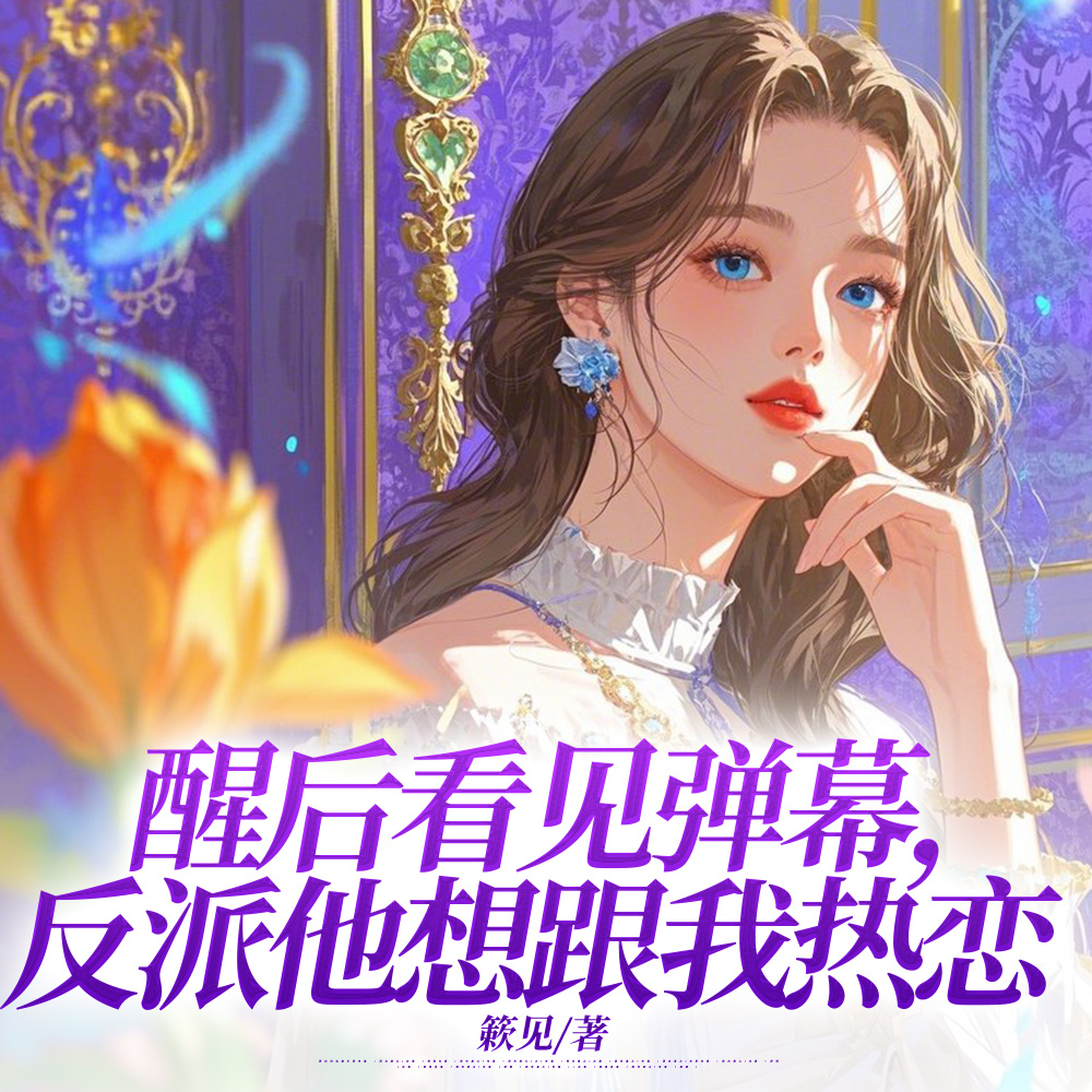 不知道啊，弹幕说亲亲反派就好了