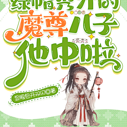 渡劫胎穿，便宜爹拎我满村讨奶喝
