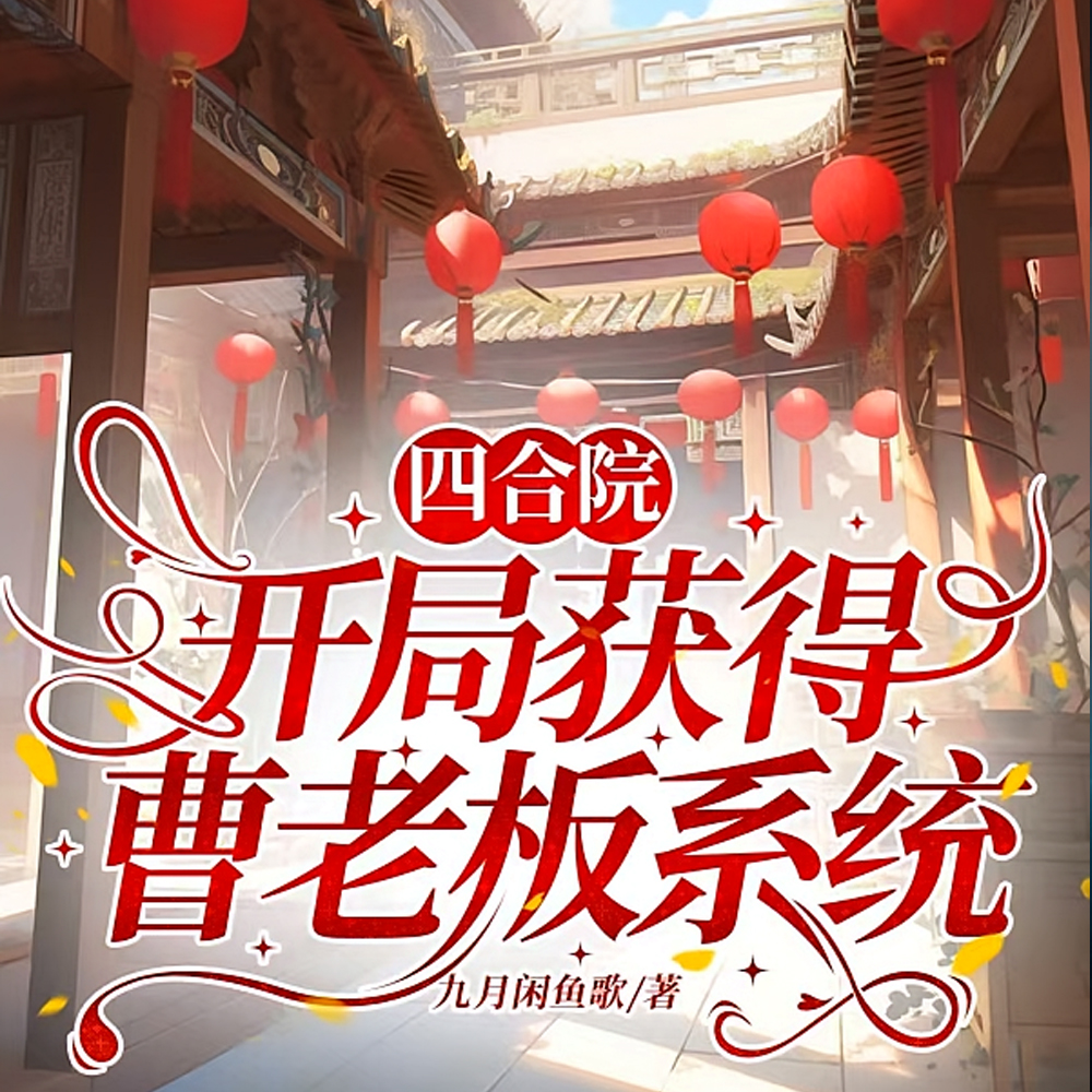 四合院：停不下来，根本停不下来