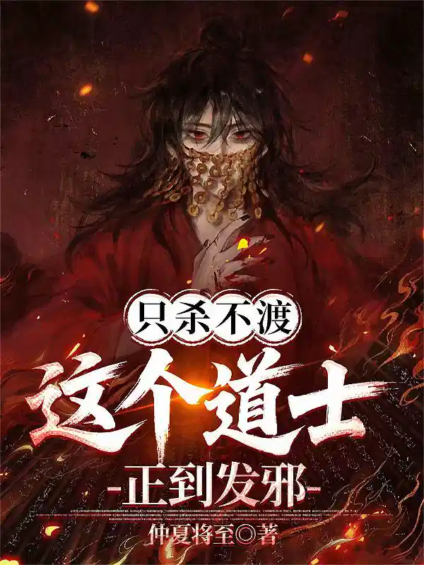 只杀不渡,这个道士正到发邪!