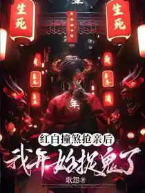 红白撞煞抢亲后，我开始捉鬼了