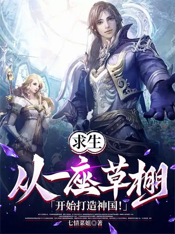 求生：从一座草棚开始打造神国！