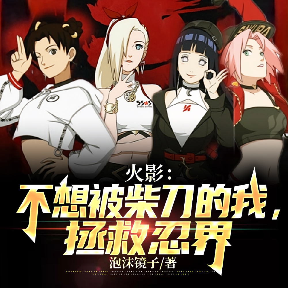 火影：我被女忍者包围了