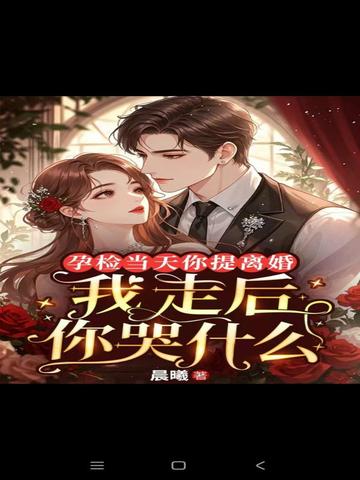 孕检当天你提离婚,我走后你哭什么