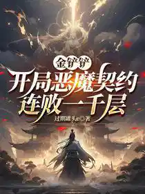 金铲铲：开局恶魔契约连败一千层