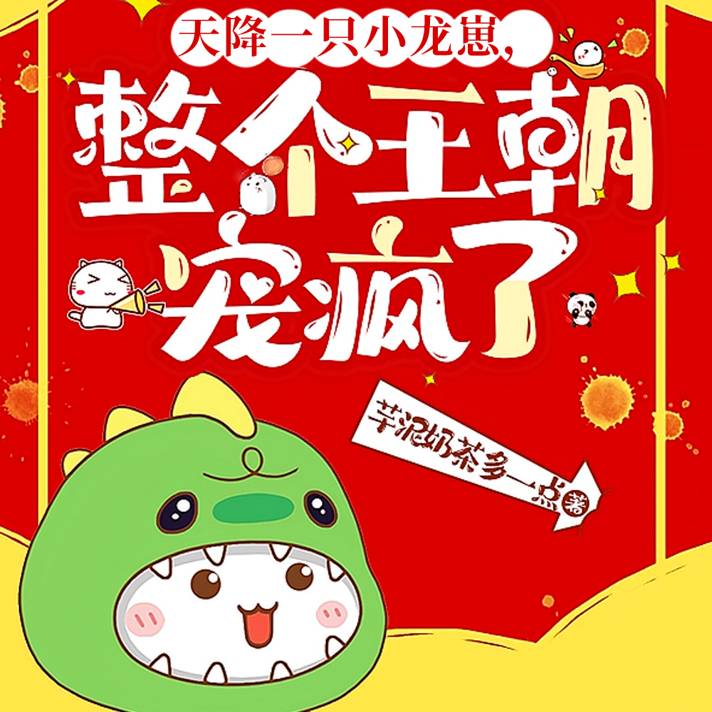 陛下,您的龙袍正在被公主肘击