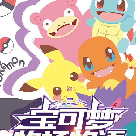 宝可梦：我在卡洛斯有座牧场！