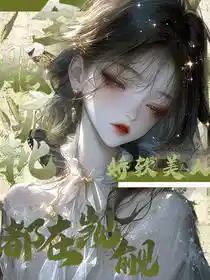 全服疯批都在觊觎娇软美人