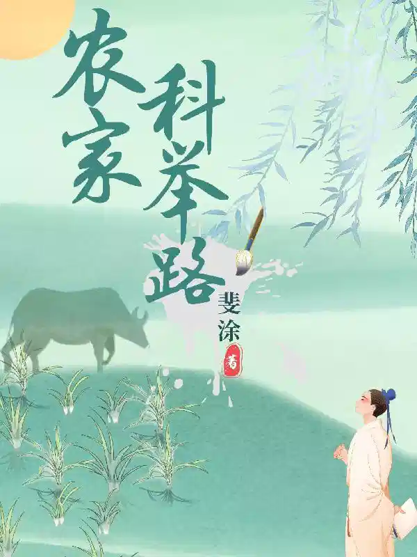 农家科举路