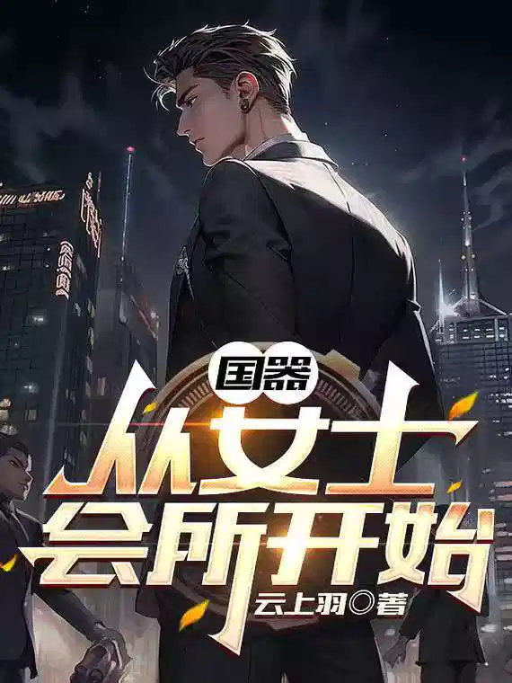 国器,从女士会所开始