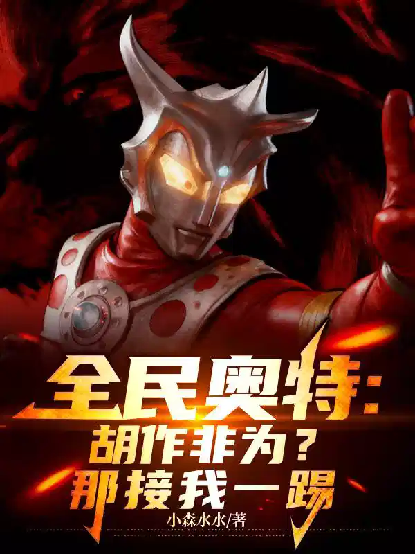 全民奥特:胡作非为?那接我一踢