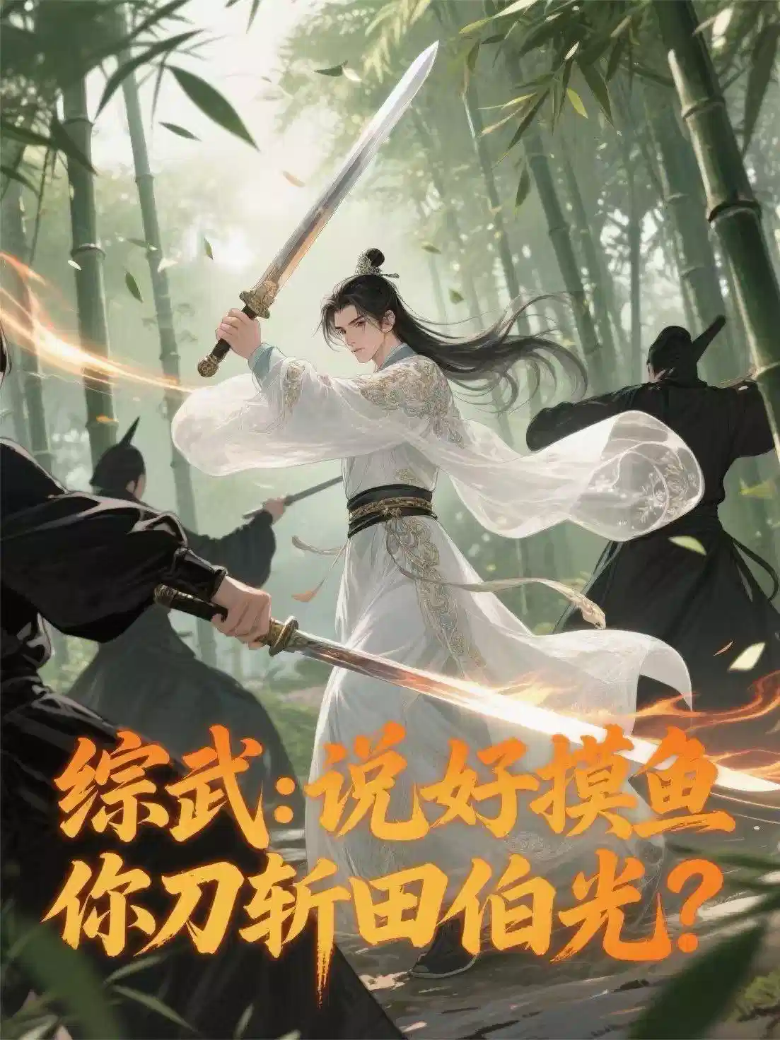 综武:说好摸鱼你刀斩田伯光?