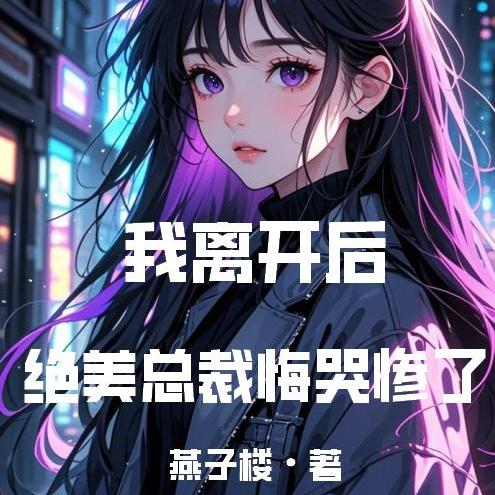 纪念日失约,总裁女友追夫修罗场
