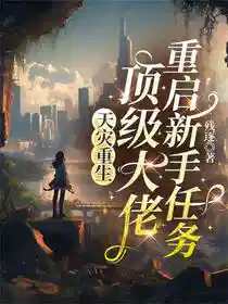 天灾重生:顶级大佬重启新手任务