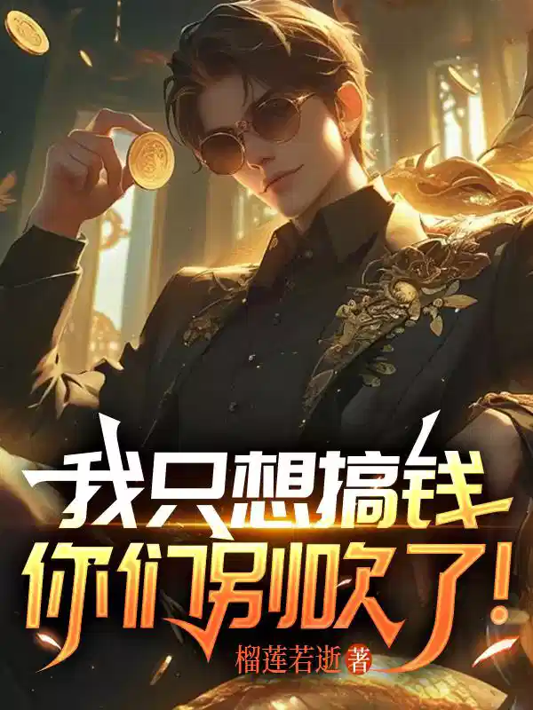 我只想搞钱,你们别吹了