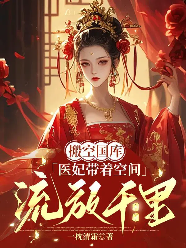 搬空国库,医妃带着空间流放千里