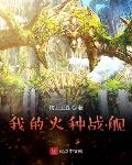 我的火种战舰