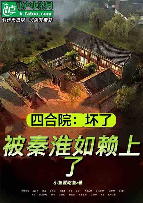 四合院：坏了，被秦淮如赖上了