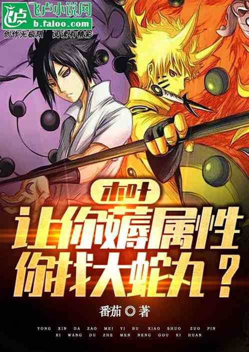 木叶：让你薅属性，你找大蛇丸？